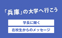 兵庫の大学へ行こう
