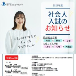 神戸海星女子学院大学「社会人入試のお知らせ」