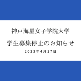 学生募集停止のお知らせ 2023年4月