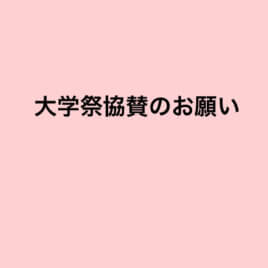 大学祭協賛のお願い　2023.6.17