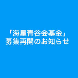 「海星青谷会基金」募集再開のお知らせ　2023.6.17