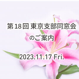 第18回東京支部同窓会 参加申込スタート 2023年11月17日(金)