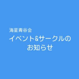 イベント&サークル活動のお知らせ　2024.4.11