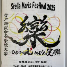 神戸海星女子学院大学 大学祭 2025