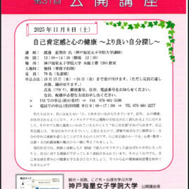 神戸海星女子学院大学「第37回公開講座」のお知らせ