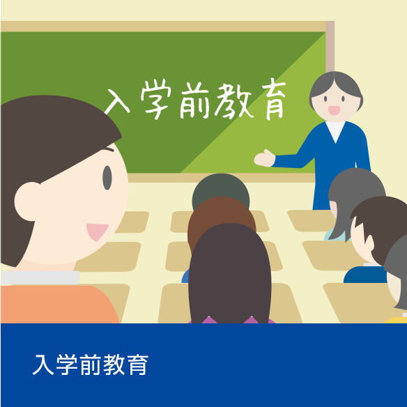 入学前教育