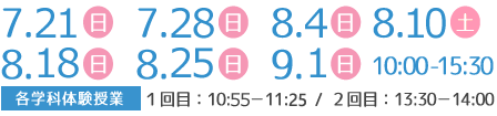 7月21日(日) 7月28日(日) 8月4日(日) 8月10日(土・祝) 8月18日(日) 8月25日(日) 日(日) 10:00-15:30