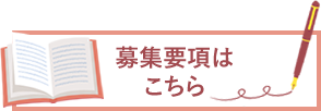 募集要項はこちら