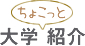 大学紹介