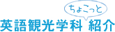 英語観光学科 紹介