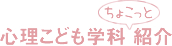 心理こども学科 紹介