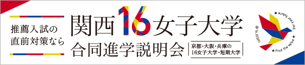 関西16女子大学 合同進学説明会