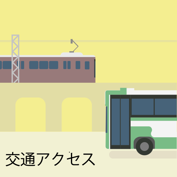 交通アクセス