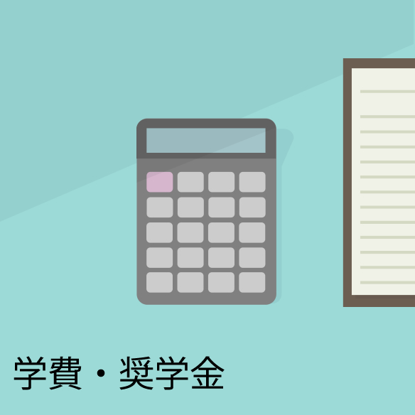 学費・奨学金
