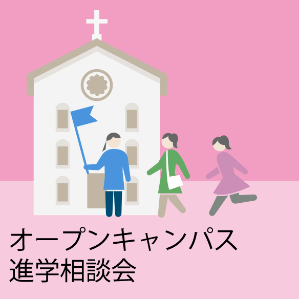 オープンキャンパス・進学相談会