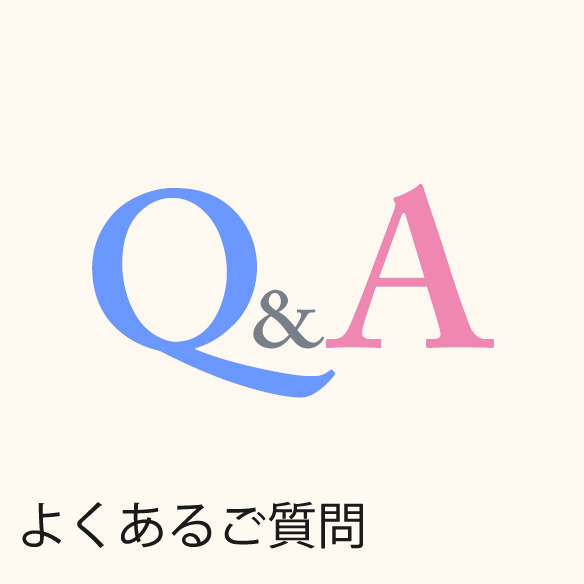 よくあるご質問