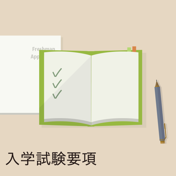 入学試験要項
