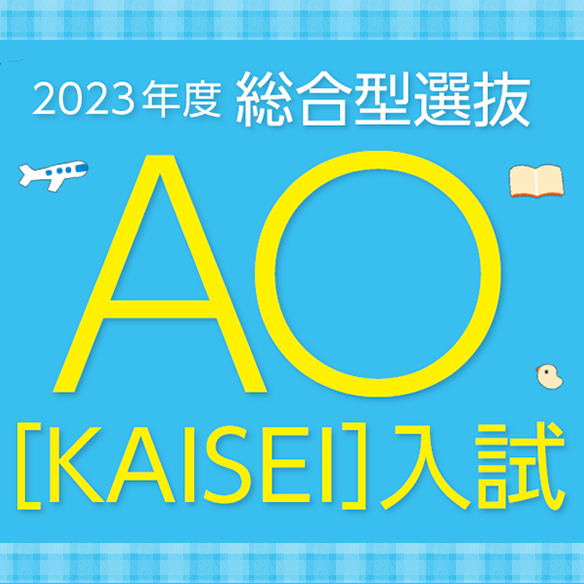 AO型入試ガイド