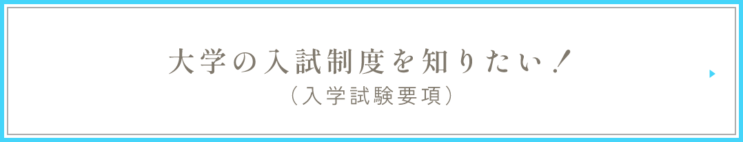 入学試験要項：大学の入試制度を知りたい！