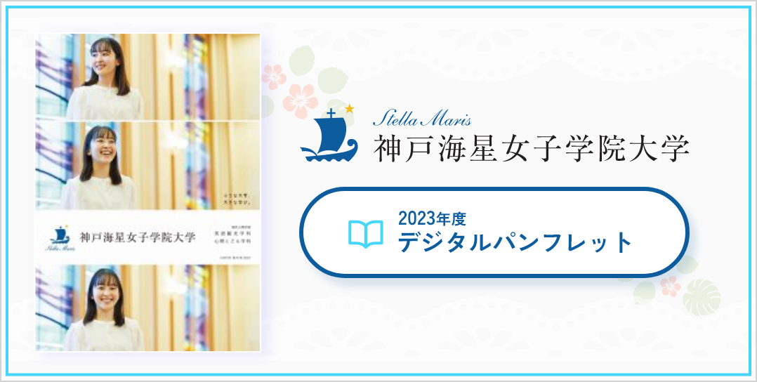 神戸海星女子学院大学 2023年度 デジタルパンフレット