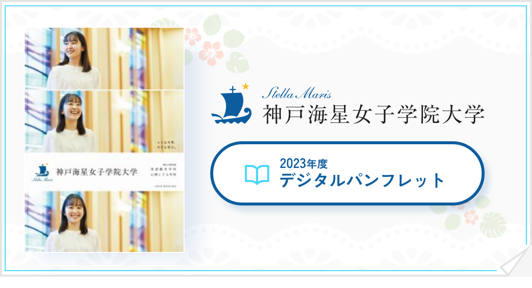 神戸海星女子学院大学 デジタルパンフレット
