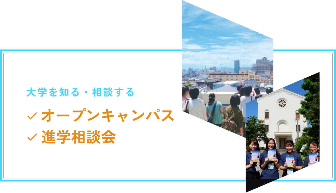 大学を知る・相談する
オープンキャンパス・進学相談会