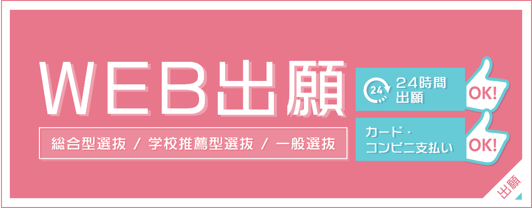 WEB出願（総合型選抜・学校推薦型選抜・一般選抜）