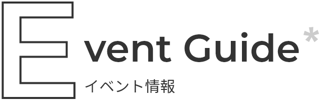 Event Guide イベント情報