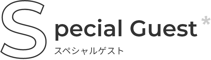 Special Guest スペシャルゲスト