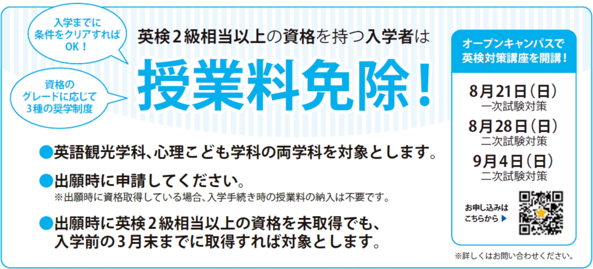 英検2級相当以上の資格を持つ入学者は「授業料免除」!