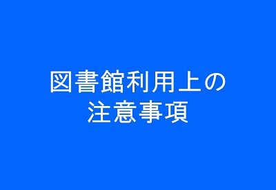 図書館利用上の注意事項