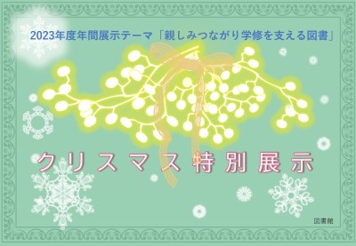 クリスマス特別展示【終了】