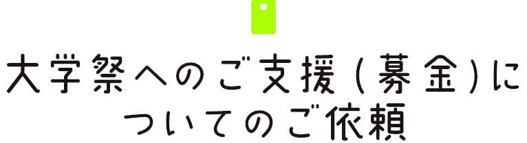 大学祭へのご支援（募金）についてのご依頼