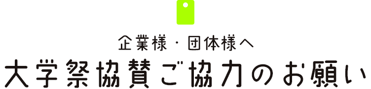 企業様・団体様へ 大学祭協賛ご協力のお願い