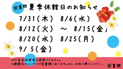 夏季休館日のお知らせ