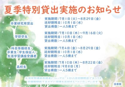 夏季特別貸出について