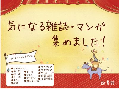 「気になる雑誌・マンガ　集めました！！」