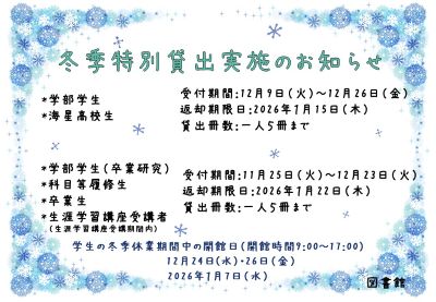 冬季特別貸出について