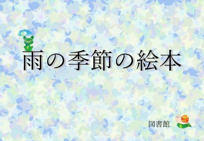 雨の季節の絵本