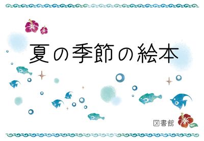 夏の季節の絵本