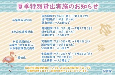 夏季特別貸出について