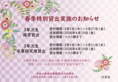 春季特別貸出について