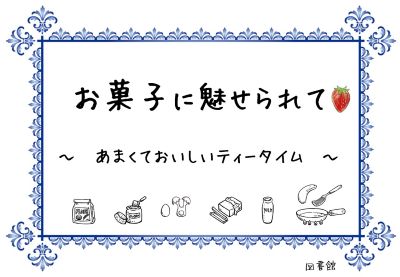お菓子に魅せられて　～あまくておいしいティータイム～