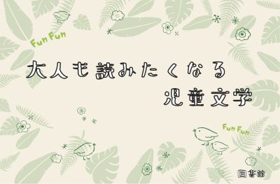 「大人も読みたくなる児童文学」