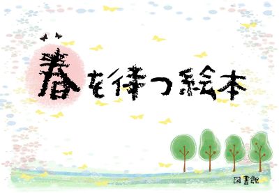 春を待つ絵本