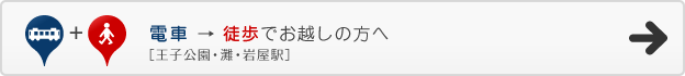 電車(王子公園・灘・岩屋駅)から徒歩でお越しの方へ