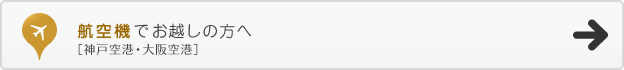 航空機でお越しの方へ