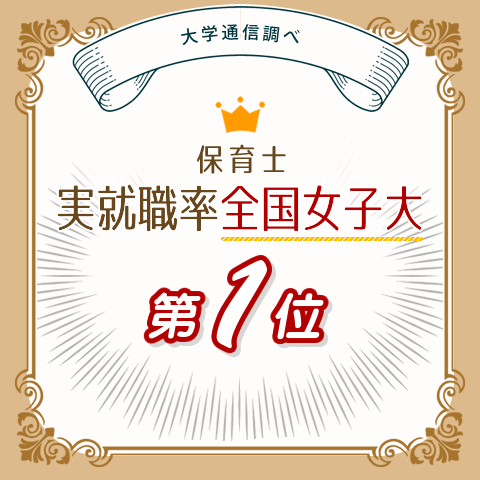 神戸海星女子学院大学