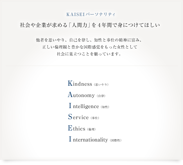 KAISEIパーソナリティ:社会や企業が求める「人間力」を4年間で身につけてほしい 