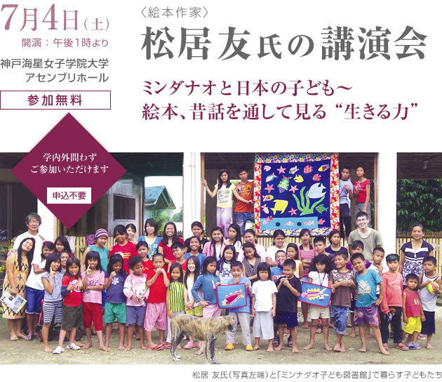 <絵本作家>松居 友氏の講演会 2015年7月4日（土） “ミンダナオと日本の子ども ～絵本、昔話を通して見る生きる力”
